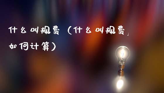 什么叫规费（什么叫规费,如何计算）_https://www.ltsssb.com_期货密码_第1张
