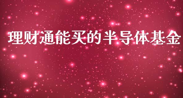 理财通能买的半导体基金_https://www.ltsssb.com_基金频道_第1张
