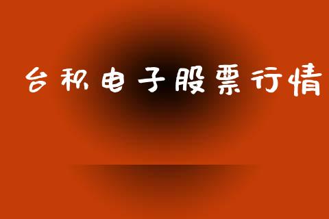 台积电子股票行情_https://www.ltsssb.com_股市分析_第1张