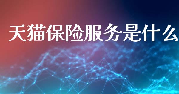 天猫保险服务是什么_https://www.ltsssb.com_期货在线_第1张