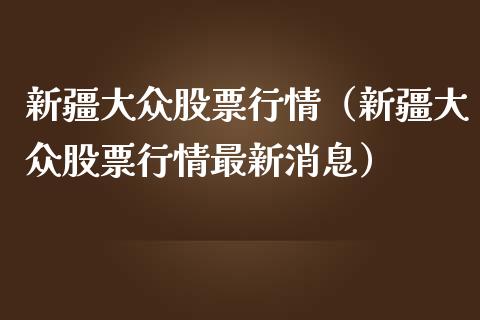 新疆大众股票行情（新疆大众股票行情最新消息）_https://www.ltsssb.com_新股数据_第1张