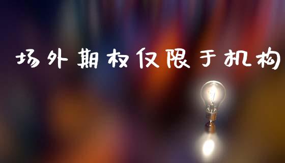场外期权仅限于机构_https://www.ltsssb.com_期货在线_第1张