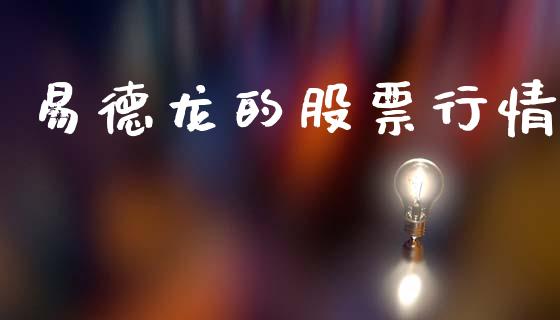 易德龙的股票行情_https://www.ltsssb.com_股市分析_第1张