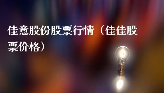 佳意股份股票行情（佳佳股票价格）_https://www.ltsssb.com_股市分析_第1张