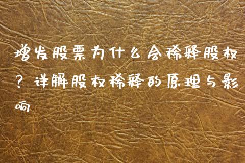 增发股票为什么会稀释股权？详解股权稀释的原理与影响_https://www.ltsssb.com_期货密码_第1张