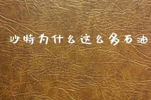 沙特为什么这么多石油_https://www.ltsssb.com_新股数据_第1张