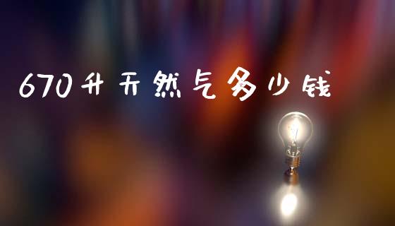 670升天然气多少钱_https://www.ltsssb.com_新股数据_第1张