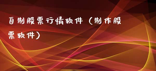 自制股票行情软件（制作股票软件）_https://www.ltsssb.com_新股数据_第1张