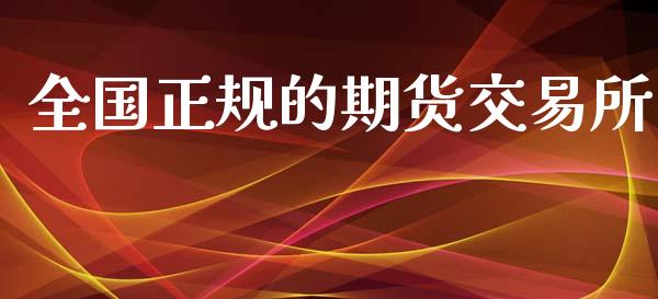 全国正规的期货交易所_https://www.ltsssb.com_股市分析_第1张