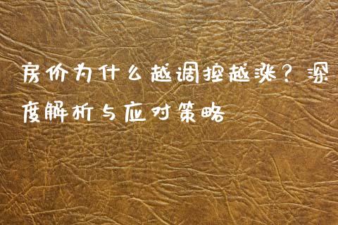 房价为什么越调控越涨？深度解析与应对策略_https://www.ltsssb.com_股票理论_第1张