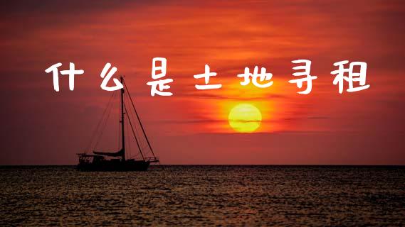 什么是土地寻租_股票理论_第1张_IT财经网 什么是土地寻租_https://www.ltsssb.com_股票理论_第1张