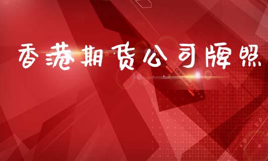 香港期货公司牌照_https://www.ltsssb.com_基金频道_第1张