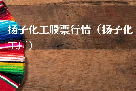 扬子化工股票行情（扬子化工厂）_https://www.ltsssb.com_股市分析_第1张