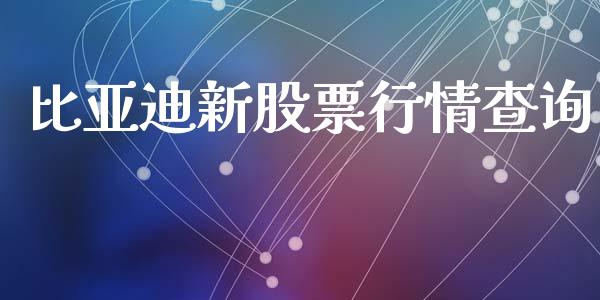 比亚迪新股票行情查询_https://www.ltsssb.com_股市分析_第1张