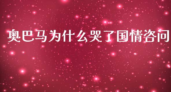 奥巴马为什么哭了国情咨问_https://www.ltsssb.com_基金频道_第1张