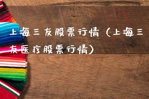 上海三友股票行情（上海三友医疗股票行情）_https://www.ltsssb.com_股市分析_第1张