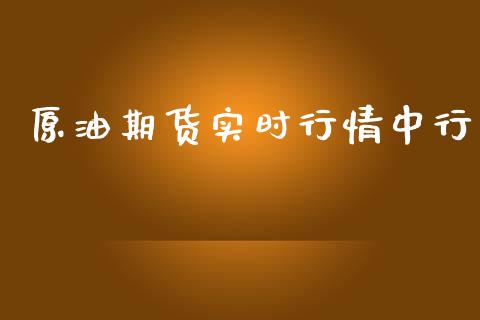 原油期货实时行情中行_https://www.ltsssb.com_期货在线_第1张
