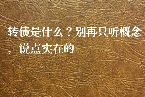 转债是什么？别再只听概念，说点实在的_https://www.ltsssb.com_国际财经_第1张