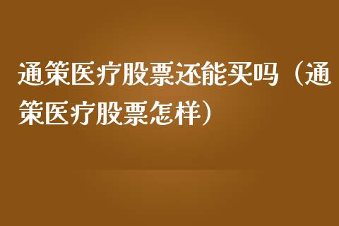 通策医疗股票还能买吗（通策医疗股票怎样）_https://www.ltsssb.com_新股数据_第1张