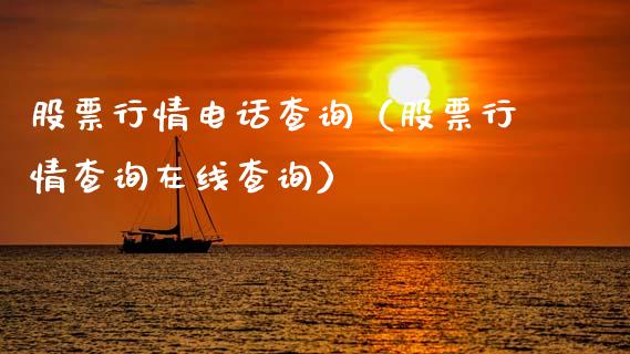 股票行情电话查询（股票行情查询在线查询）_https://www.ltsssb.com_股票理论_第1张