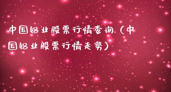 中国铝业股票行情查询（中国铝业股票行情走势）_https://www.ltsssb.com_股市分析_第1张