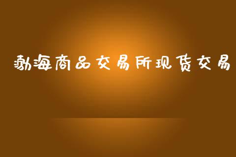 渤海商品交易所现货交易_https://www.ltsssb.com_股市分析_第1张