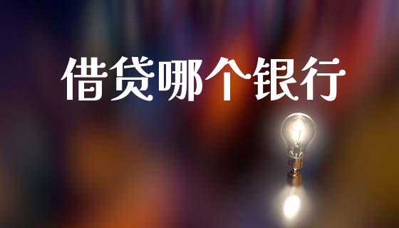 借贷哪个银行_https://www.ltsssb.com_股票理论_第1张