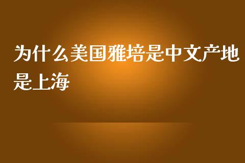 为什么美国雅培是中文产地是上海_https://www.ltsssb.com_新股数据_第1张