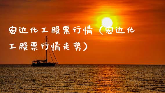 宏达化工股票行情（宏达化工股票行情走势）_https://www.ltsssb.com_股市分析_第1张