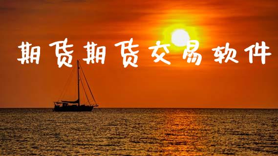 期货期货交易软件_https://www.ltsssb.com_国际财经_第1张