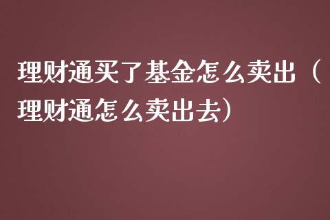 理财通买了基金怎么卖出（理财通怎么卖出去）_https://www.ltsssb.com_基金频道_第1张