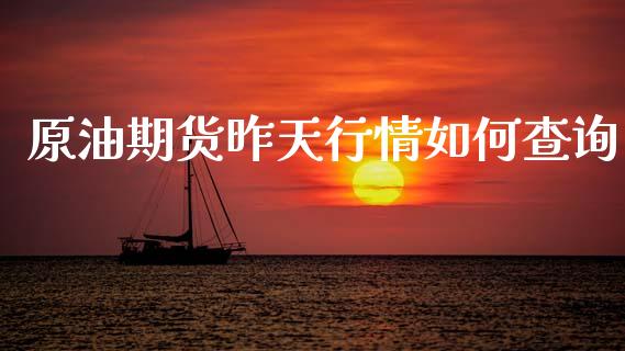 原油期货昨天行情如何查询_https://www.ltsssb.com_期货密码_第1张
