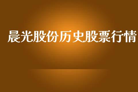 晨光股份历史股票行情_https://www.ltsssb.com_股市分析_第1张
