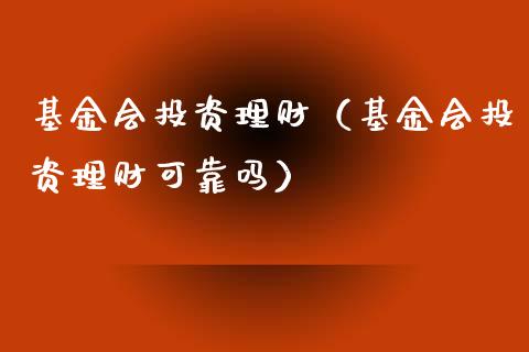 基金会投资理财（基金会投资理财可靠吗）_https://www.ltsssb.com_国际财经_第1张