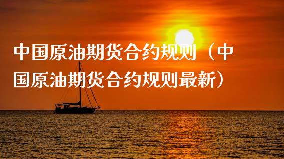 中国原油期货合约规则（中国原油期货合约规则最新）_https://www.ltsssb.com_期货密码_第1张