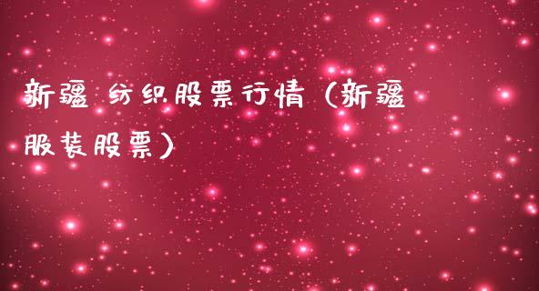 新疆 纺织股票行情（新疆服装股票）_https://www.ltsssb.com_股市分析_第1张