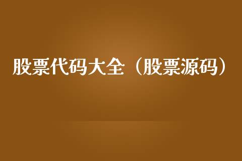 股票代码大全（股票源码）_https://www.ltsssb.com_股市分析_第1张