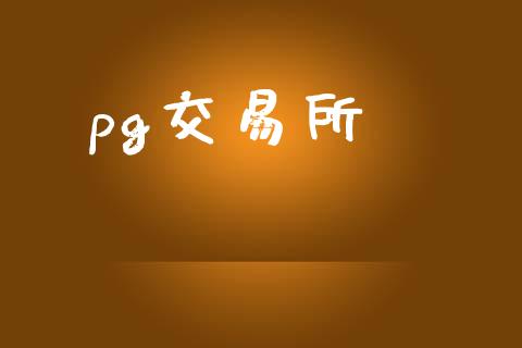 pg交易所_https://www.ltsssb.com_期货密码_第1张