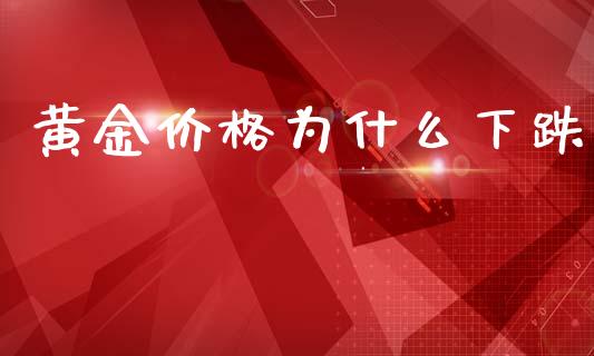 黄金价格为什么下跌_https://www.ltsssb.com_股票理论_第1张