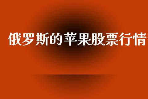 俄罗斯的苹果股票行情_https://www.ltsssb.com_股市分析_第1张