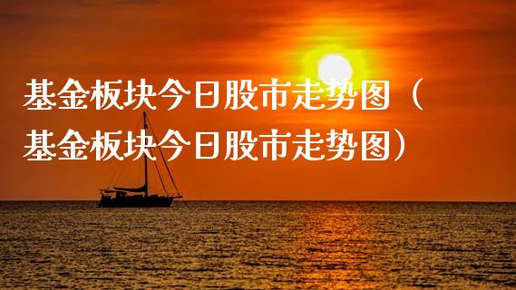 基金板块今日股市走势图（基金板块今日股市走势图）_https://www.ltsssb.com_国际财经_第1张