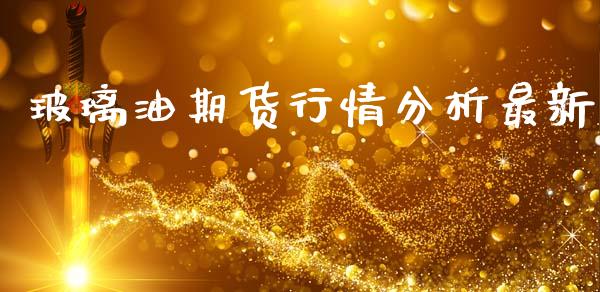 玻璃油期货行情分析最新_https://www.ltsssb.com_期货密码_第1张