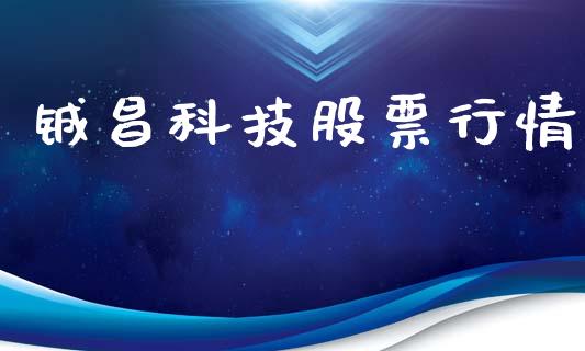铖昌科技股票行情_新股数据_第1张_IT财经网 铖昌科技股票行情_https://www.ltsssb.com_新股数据_第1张