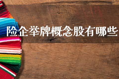险企举牌概念股有哪些_https://www.ltsssb.com_基金频道_第1张