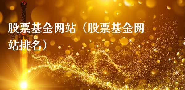 股票基金网站（股票基金网站排名）_https://www.ltsssb.com_股票理论_第1张