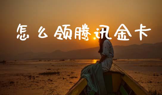 怎么领腾讯金卡_https://www.ltsssb.com_新股数据_第1张