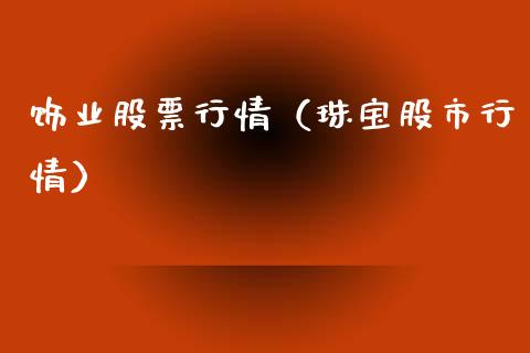 饰业股票行情（珠宝股市行情）_https://www.ltsssb.com_股票理论_第1张
