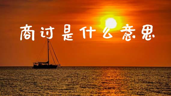 商讨是什么意思_https://www.ltsssb.com_股票理论_第1张