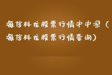 海信科龙股票行情沪沪深（海信科龙股票行情查询）_https://www.ltsssb.com_新股数据_第1张