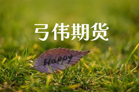 弓伟期货_https://www.ltsssb.com_股票理论_第1张